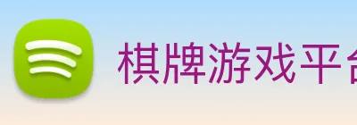 棋牌游戏平台 logo